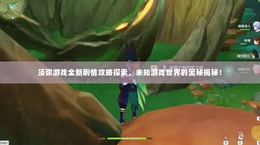 须弥游戏全新剧情攻略探索，未知游戏世界的奥秘揭秘！