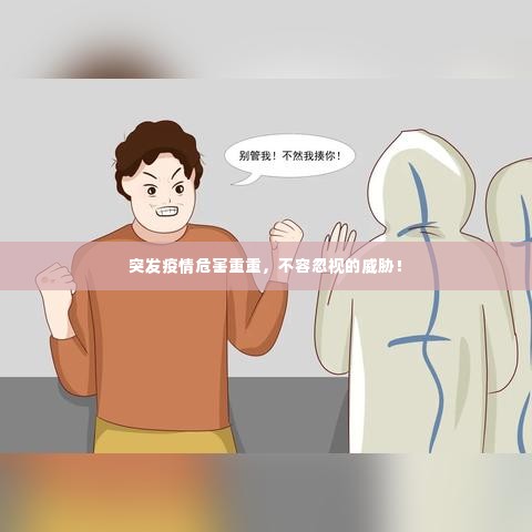 突发疫情危害重重，不容忽视的威胁！