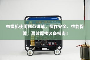 电焊机使用规范详解，操作安全、性能保障，高效焊接必备指南！