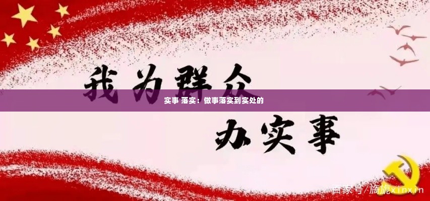 实事 落实：做事落实到实处的 