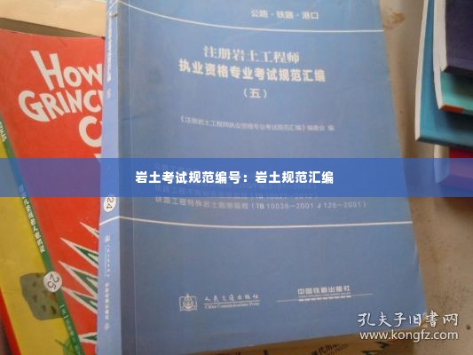 岩土考试规范编号：岩土规范汇编 