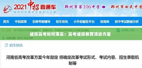 诚信高考如何落实：高考诚信教育活动方案 