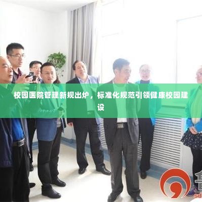 校园医院管理新规出炉，标准化规范引领健康校园建设