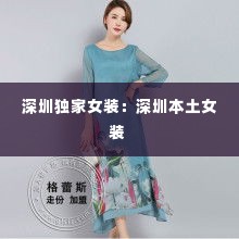 深圳独家女装：深圳本土女装 