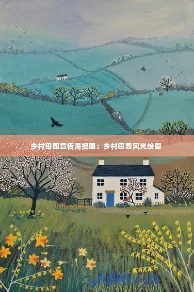 乡村田园宣传海报图：乡村田园风光绘画 