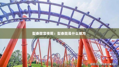 梨泰院宣传照：梨泰院是什么地方 