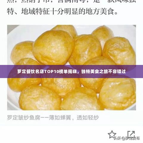 罗定餐饮名店TOP10榜单揭晓，独特美食之旅不容错过