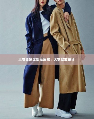 大衣独家定制高质感：大衣款式设计 