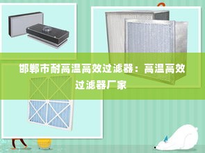 邯郸市耐高温高效过滤器：高温高效过滤器厂家 