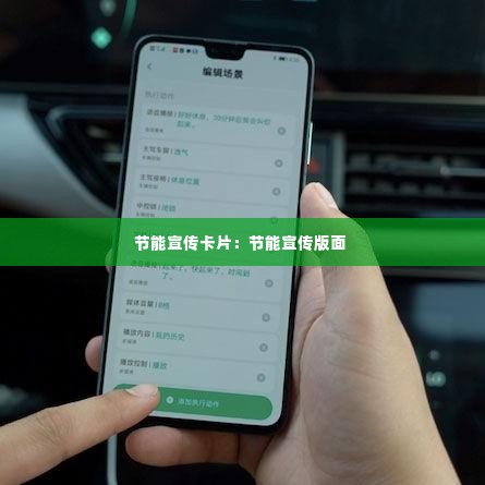 节能宣传卡片：节能宣传版面 