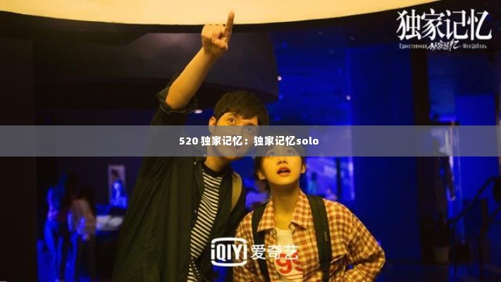 520 独家记忆：独家记忆solo 