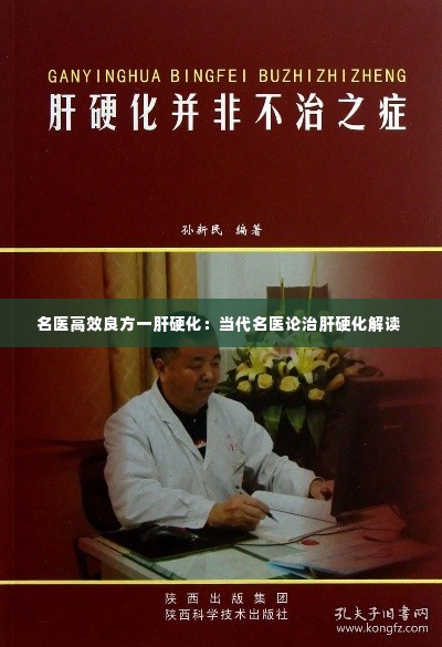 名医高效良方一肝硬化：当代名医论治肝硬化解读 