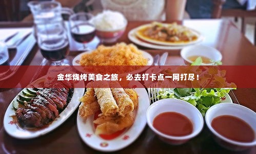 金华烧烤美食之旅，必去打卡点一网打尽！
