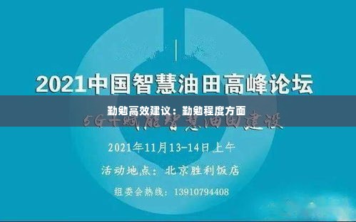 勤勉高效建议：勤勉程度方面 