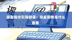 突发舆论引导辟谣：突发舆情是什么意思 