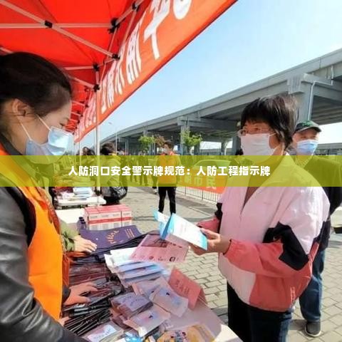 人防洞口安全警示牌规范：人防工程指示牌 