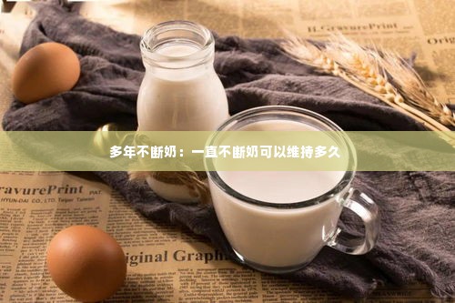 多年不断奶：一直不断奶可以维持多久 