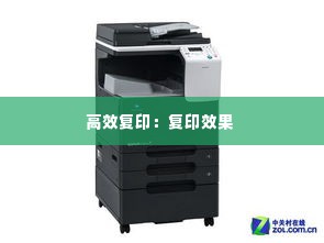 高效复印：复印效果 