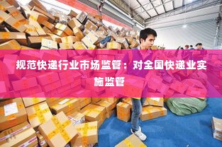 规范快递行业市场监管：对全国快递业实施监管 