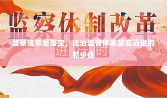 监察法草案落实，法治监督体系坚实迈进的新步伐