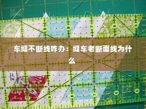 车缝不断线咋办：缝车老断面线为什么 