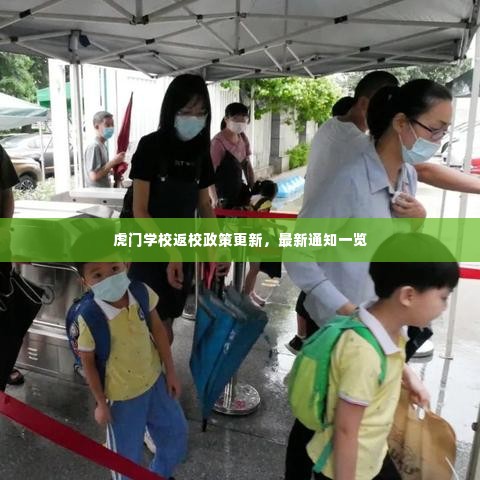虎门学校返校政策更新，最新通知一览