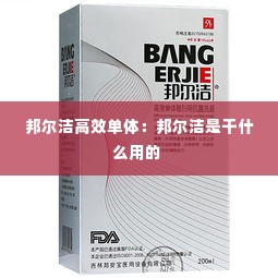 邦尔洁高效单体：邦尔洁是干什么用的 
