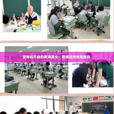 坚持和不断的跳绳英文：跳绳坚持就是胜利 