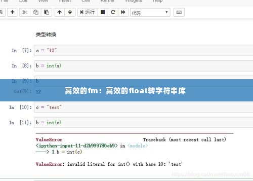 高效的fm：高效的float转字符串库 