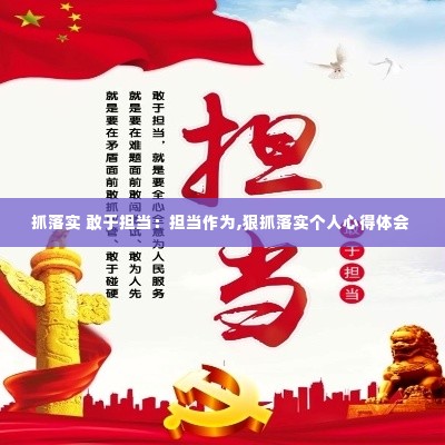 抓落实 敢于担当：担当作为,狠抓落实个人心得体会 