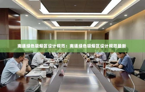 南通绿色吸烟区设计规范：南通绿色吸烟区设计规范最新 