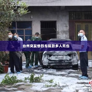 台州突发惨烈车祸致多人死伤