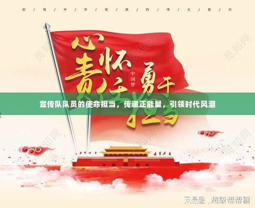 宣传队队员的使命担当，传递正能量，引领时代风潮