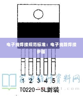 电子线焊接规范标准：电子线路焊接步骤 