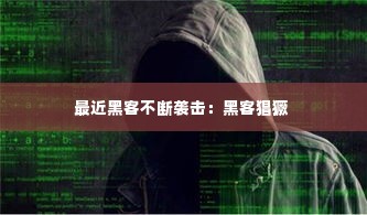最近黑客不断袭击：黑客猖獗 