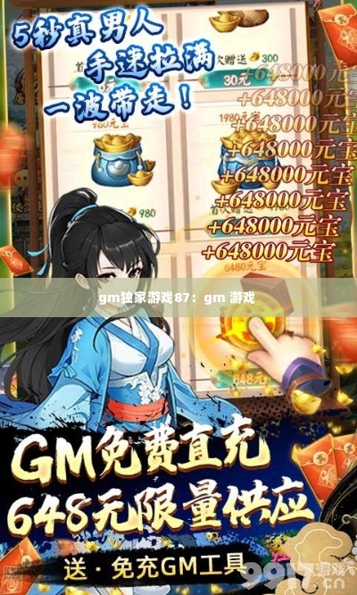 gm独家游戏87：gm 游戏 
