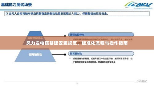 风力发电塔基建安装规范，标准化流程与操作指南