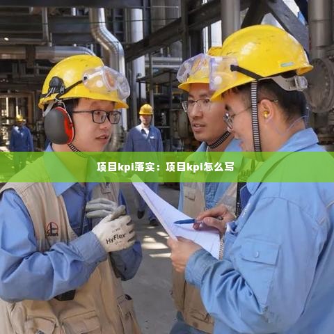 项目kpi落实：项目kpi怎么写 
