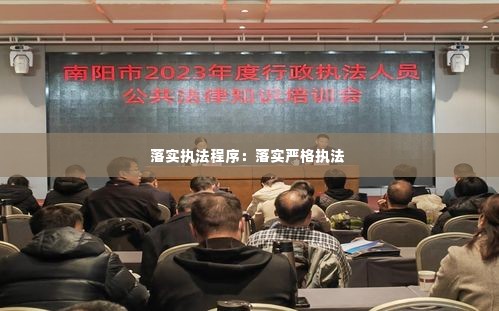 落实执法程序：落实严格执法 