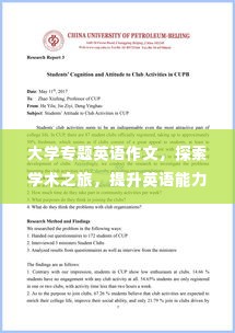 大学专题英语作文，探索学术之旅，提升英语能力！