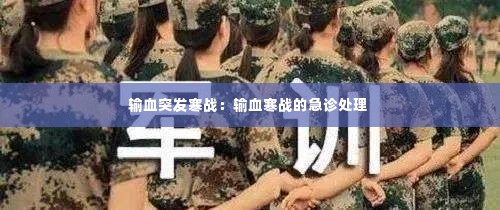 输血突发寒战：输血寒战的急诊处理 