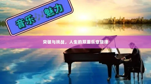 突破与挑战，人生的双重乐章旋律