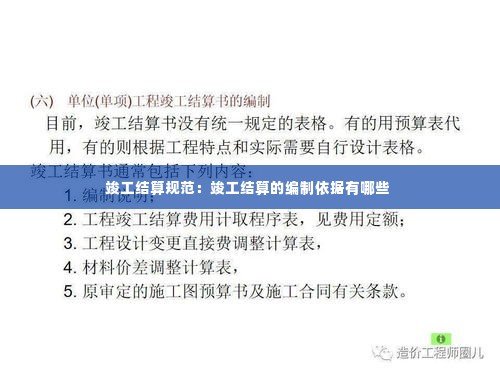竣工结算规范：竣工结算的编制依据有哪些 