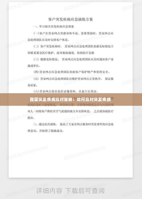 我国突发疾病应对策略：如何应对突发疾病 