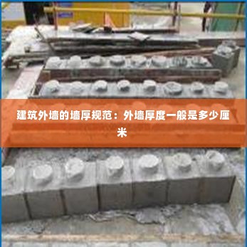 建筑外墙的墙厚规范：外墙厚度一般是多少厘米 