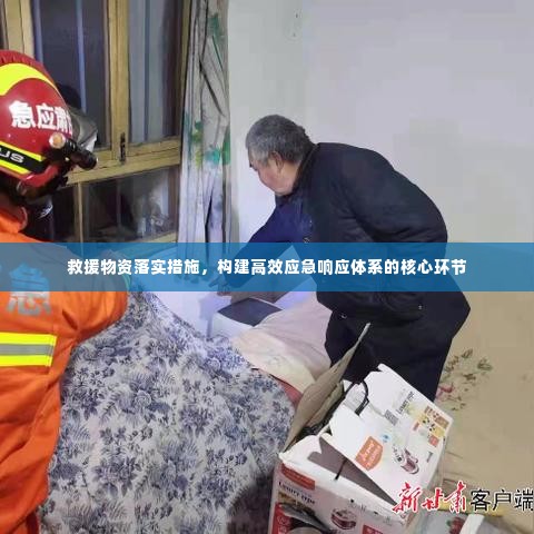 救援物资落实措施，构建高效应急响应体系的核心环节