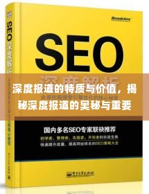 深度报道的特质与价值，揭秘深度报道的奥秘与重要性