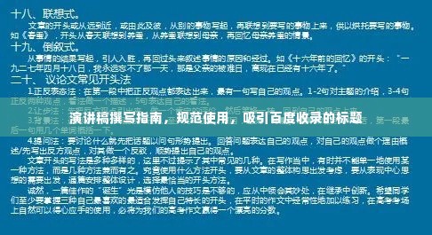 演讲稿撰写指南，规范使用，吸引百度收录的标题