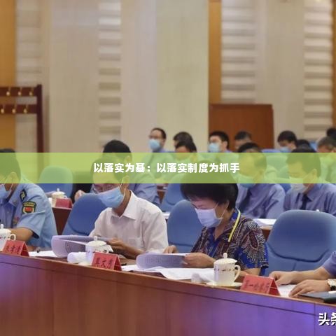 以落实为基：以落实制度为抓手 