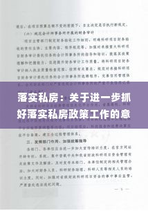 落实私房：关于进一步抓好落实私房政策工作的意见 